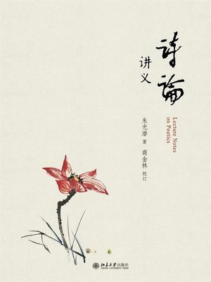 cover image of 诗论讲义